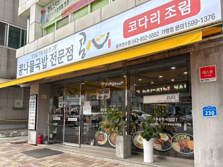 콩심 충주연수점 사진 2
