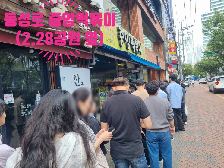  동성로(대구 시내) 중앙떡볶이 (2.28공원 옆)