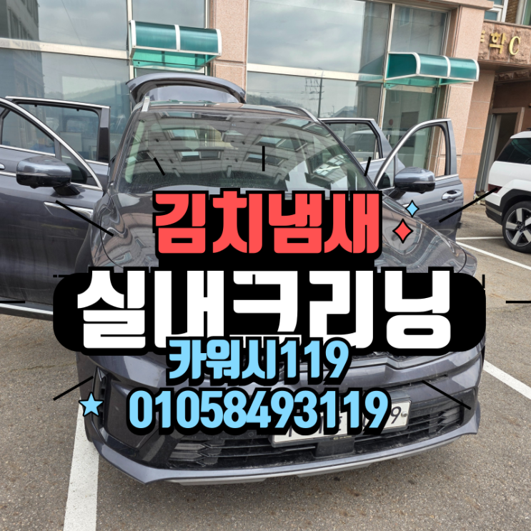  군포내부세차 차 안에서 김치국물 흘렸다면? 냄새 완전 제거 실내크리닝 후기 공개!