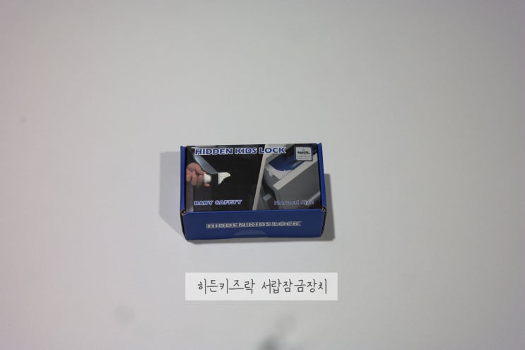  아기 서랍잠금장치 히든키즈락 육아템