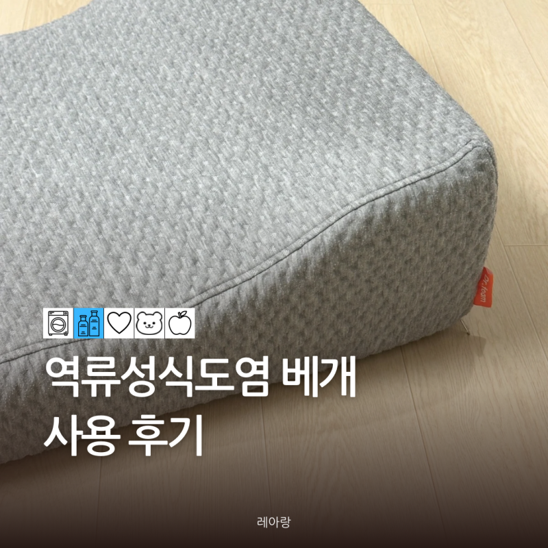 닥터폼 역류성식도염 베개 추천 M 1년 사용 후기 역류방지 쿠션 솔직 리뷰