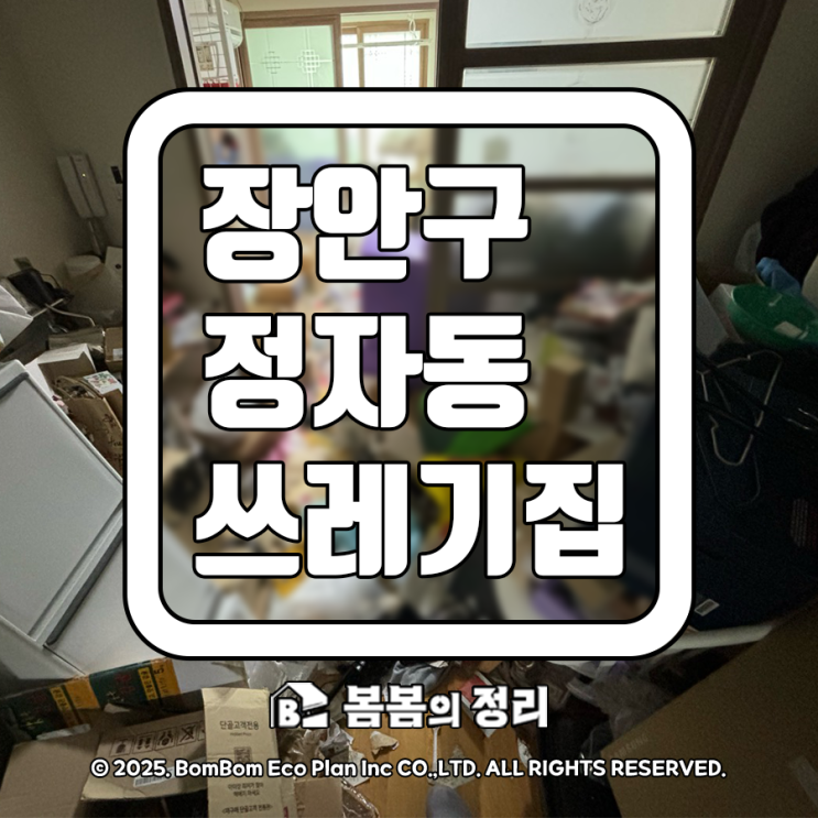  장안구 정자동 쓰레기집 청소 업체 비용