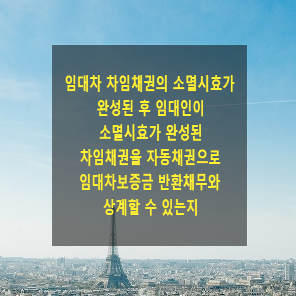  임대차 차임채권의 소멸시효가 완성된 후 임대인이 소멸시효가 완성된 차임채권을 자동채권으로 임대차보증금 반환채무와 상계할 수 있는지