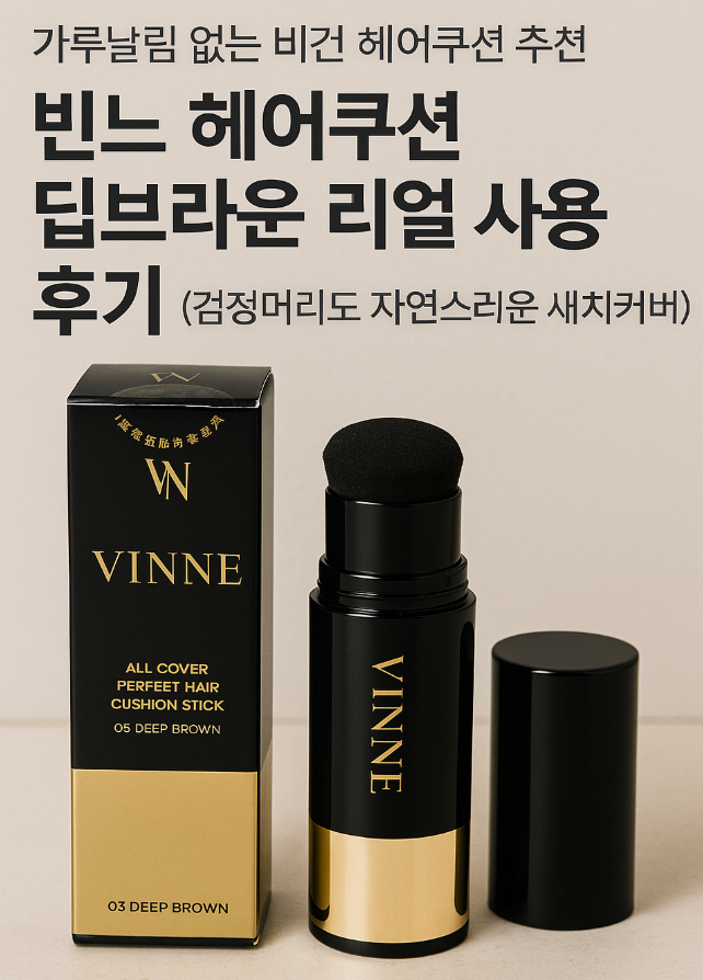 가루날림 없는 비건 헤어쿠션 추천 빈느 헤어쿠션 딥브라운 리얼 사용 후기 (검정 머리도 자....
