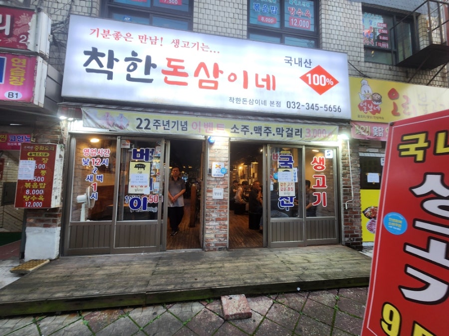 착한돈삼이네 역곡점 사진 2