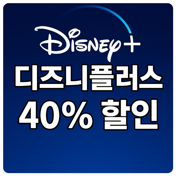  디즈니플러스 40% 할인 결제 방법