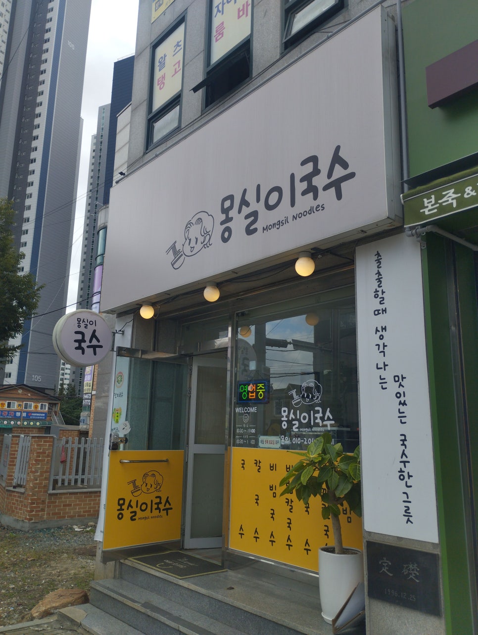 몽실이국수 사진 1
