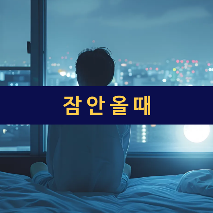  잠 안 올 때 | 억지로 자기 VS 졸릴 때까지 기다리기 | 핑크노이즈 수면 음악 | 호흡법 | 영양