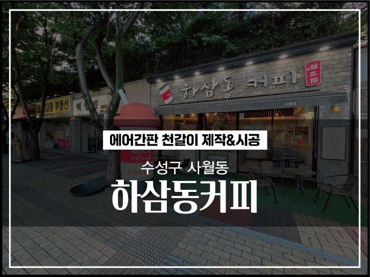  대구간판 수성구 사월동 하삼동커피 3D 에어간판천갈이 시공