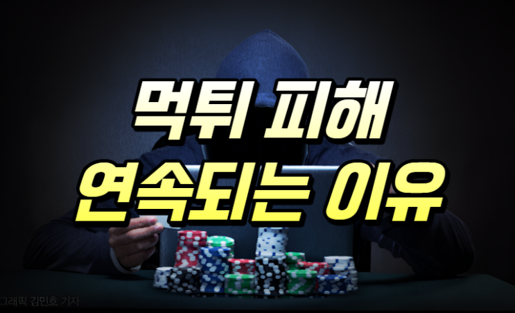  온라인 카지노 먹튀가 연속적으로 일어나는 이유