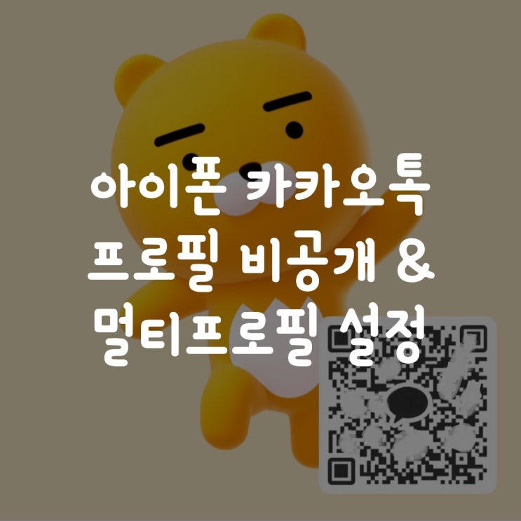  아이폰 카카오톡 프로필 비공개 & 멀티프로필 설정