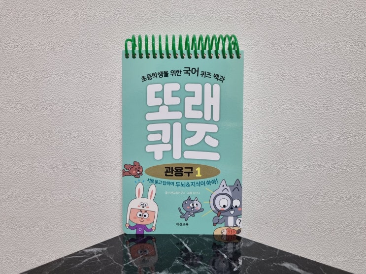  초등상식추천 도서 또래퀴즈 관용구 퀴즈로 즐거운 어린이퀴즈시간