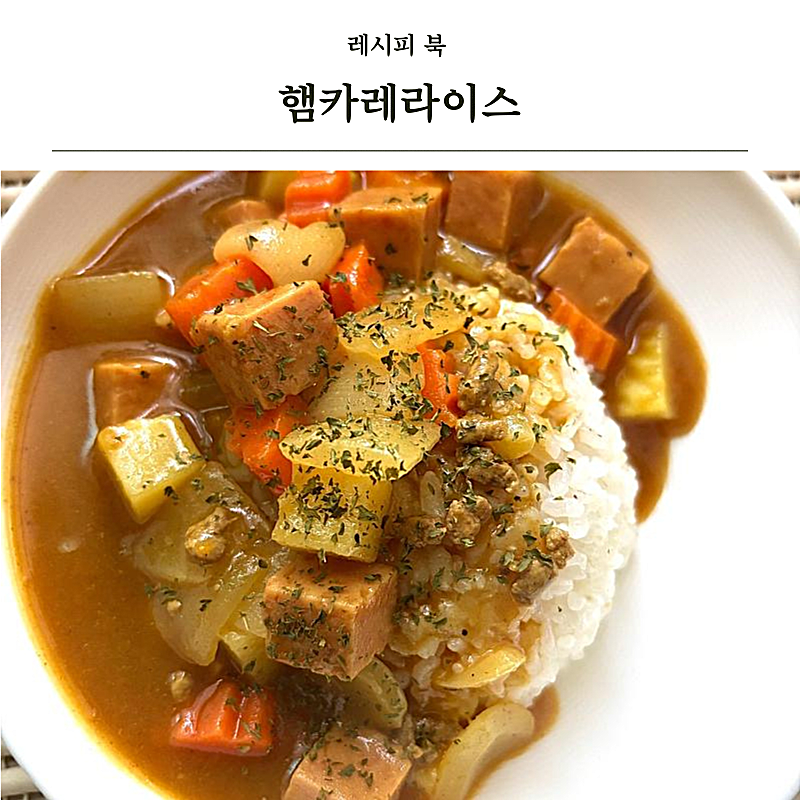 스팸카레라이스 진한 풍미 레시피 카레 만드는 법
