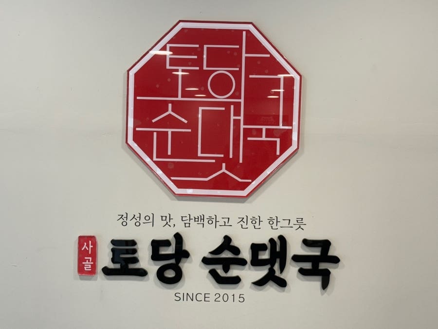 토당순댓국 사진 1
