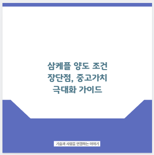 삼케플 양도 조건 장단점, 중고가치 극대화 가이드