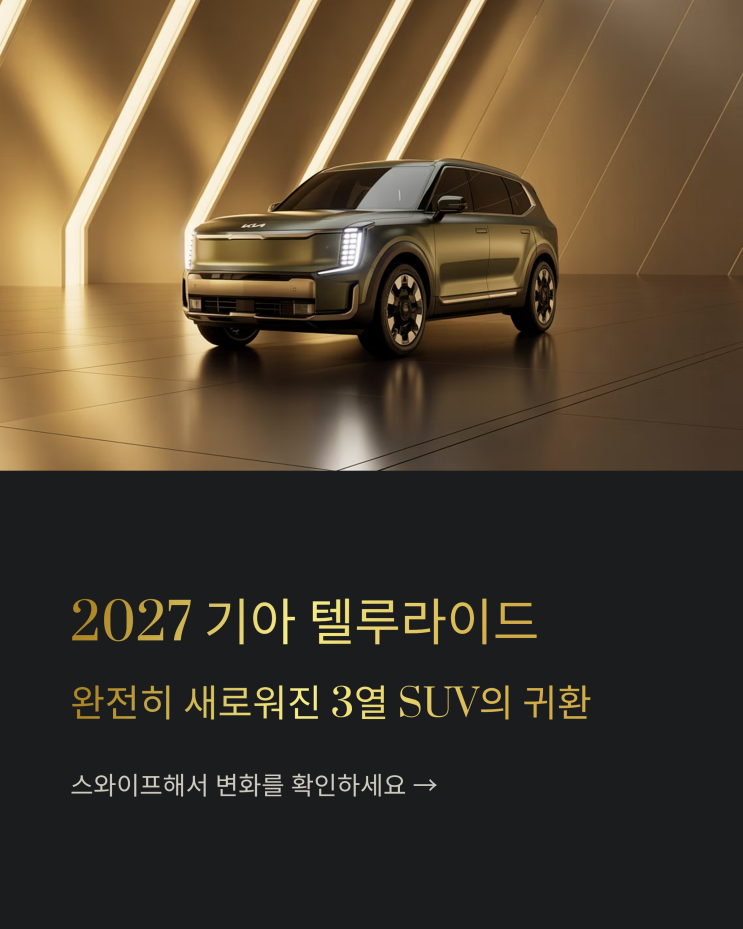  2027년, 기아 텔루라이드 풀체인지 하이브리드로 진화