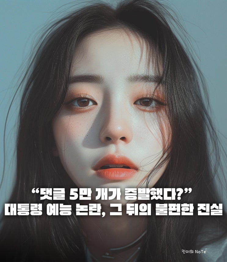 “댓글 5만 개가 증발했다?” <b>대통령</b> 예능 <b>논란</b>, 그 뒤의... 