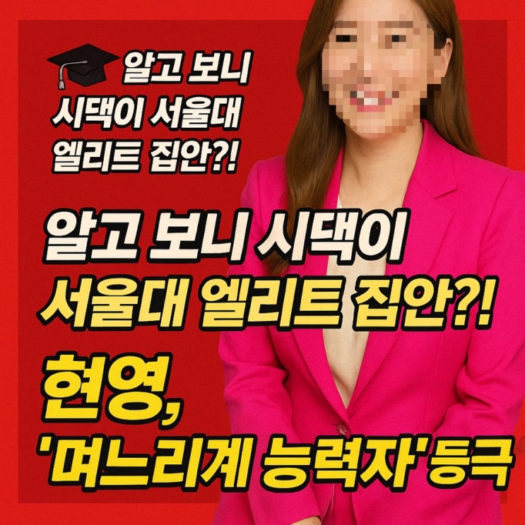  시집 갔더니… 시댁 식구 전부 서울대 출신?! 현영 
