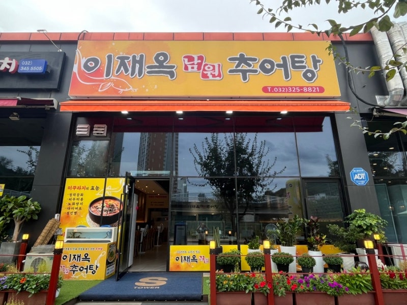 [경기/부천] 추어탕 처음 먹어본 솔직 후기 | 부천 이재옥남원추어탕
