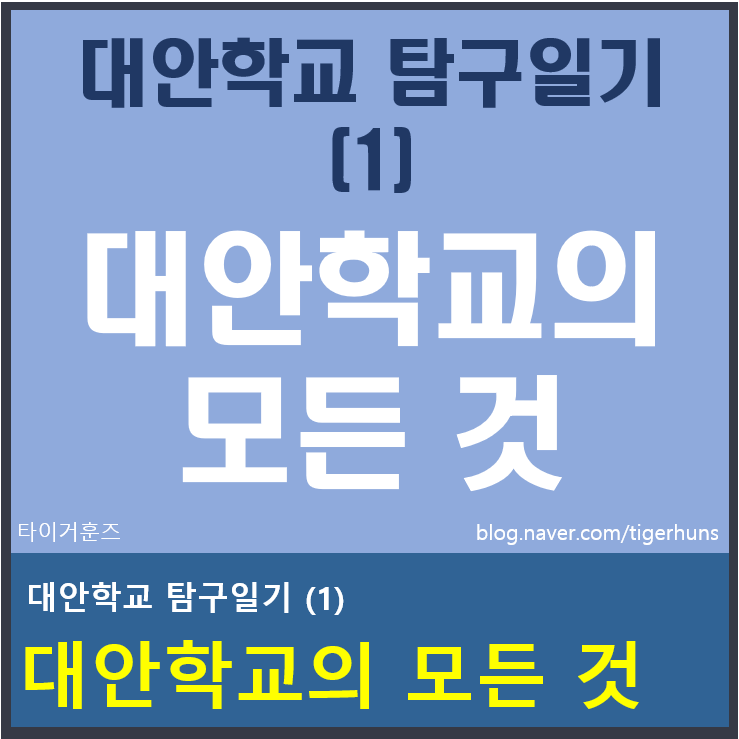  대안학교 탐구일기(1) 대안학교의 모든 것