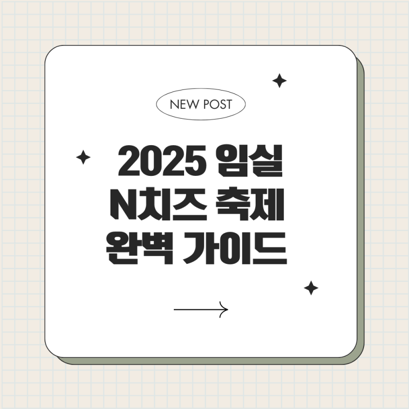 2025 임실N치즈축제 완벽 가이드 | 가을에 떠나는 치즈 향기 가득한 여행