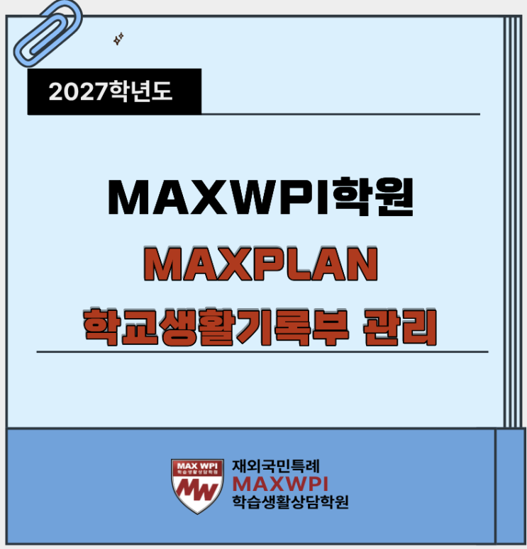  27학년도 MAX설명회 4. MAXPLAN 학교생활기록부 관리 프로그램
