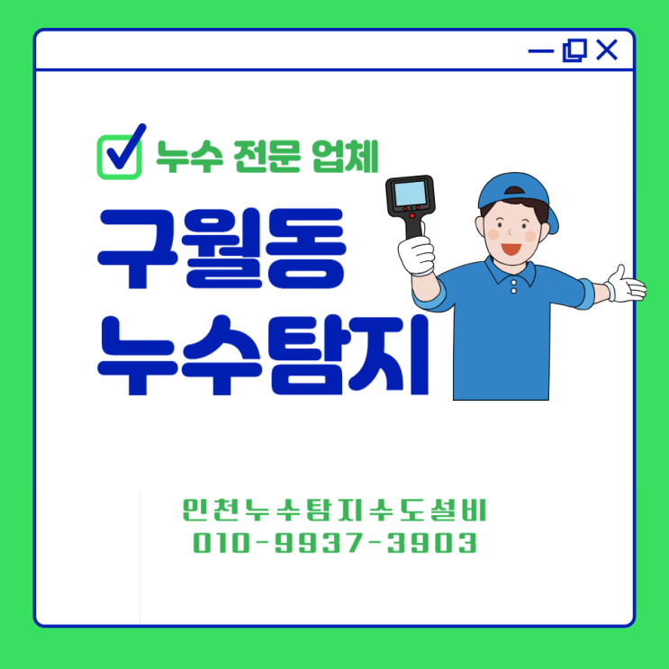  구월동 누수탐지 사례 천장 곰팡이와 얼룩까지 퍼진 누수 원인 찾기