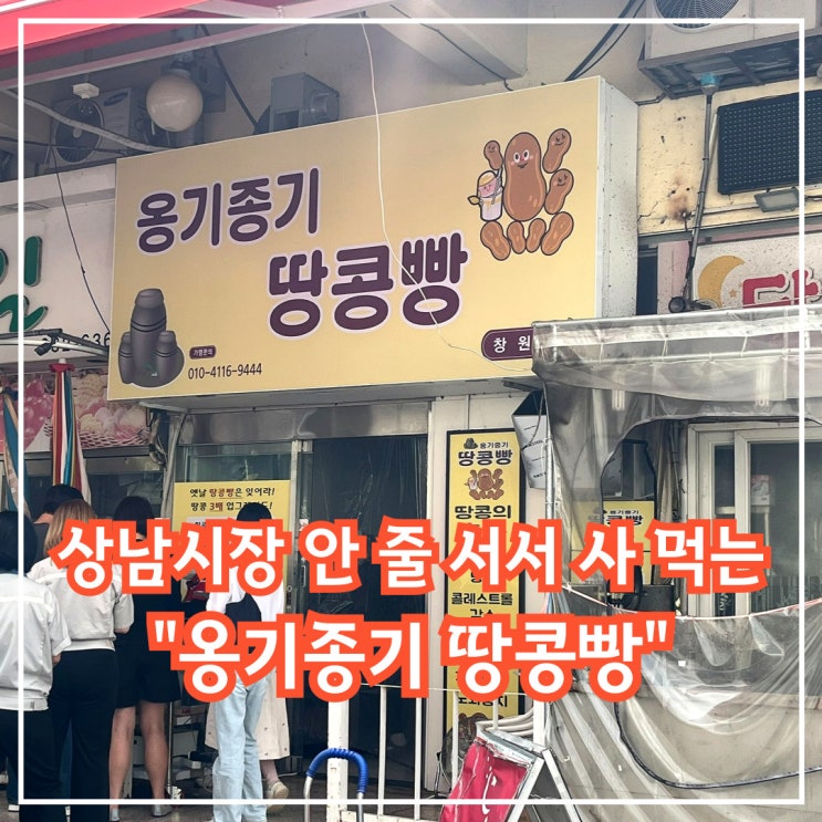  창원 상남시장에서 줄 서서 사 먹는 옹기종기 땅콩빵