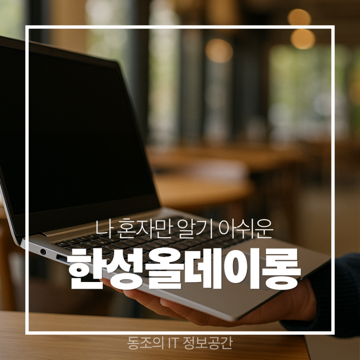 한성올데이롱 노트북, 이름처럼 정말 하루 종일 사용 할 수 있을까?