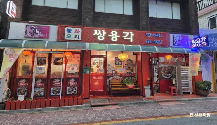  연천맛집 전곡 배달 중국집 쌍용각 탕수육 짜장면 돈까스