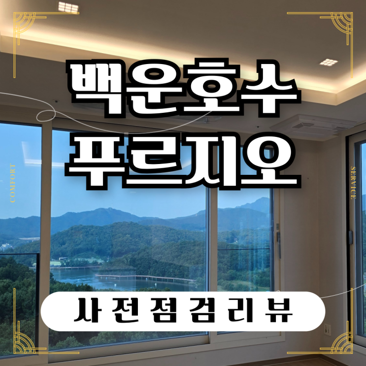  백운호수 푸르지오 숲속의 아침 사전점검및 리뷰｜매매,전월세문의
