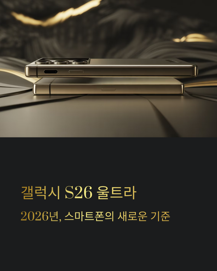  갤럭시 S26 울트라: 차세대 플래그십, 무엇이 달라질까?