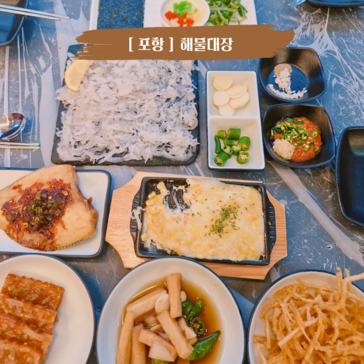  포항송도맛집 송도해수욕장 바로앞 신상횟집 해물대장 송도점