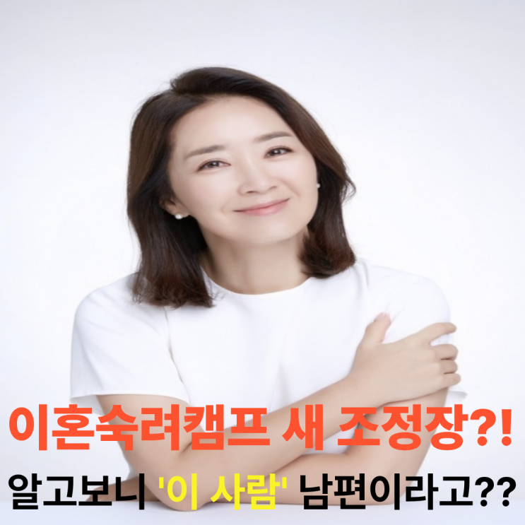 <b>윤유선</b> 남편 이성호 변호사, '<b>이혼숙려캠프</b>' 새 조정장으로 <b>합류</b>?!