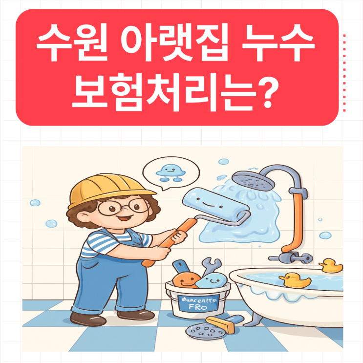  수원 아랫집 누수 화장실 바닥 타일 변기 욕조 방수공사 업체 추천