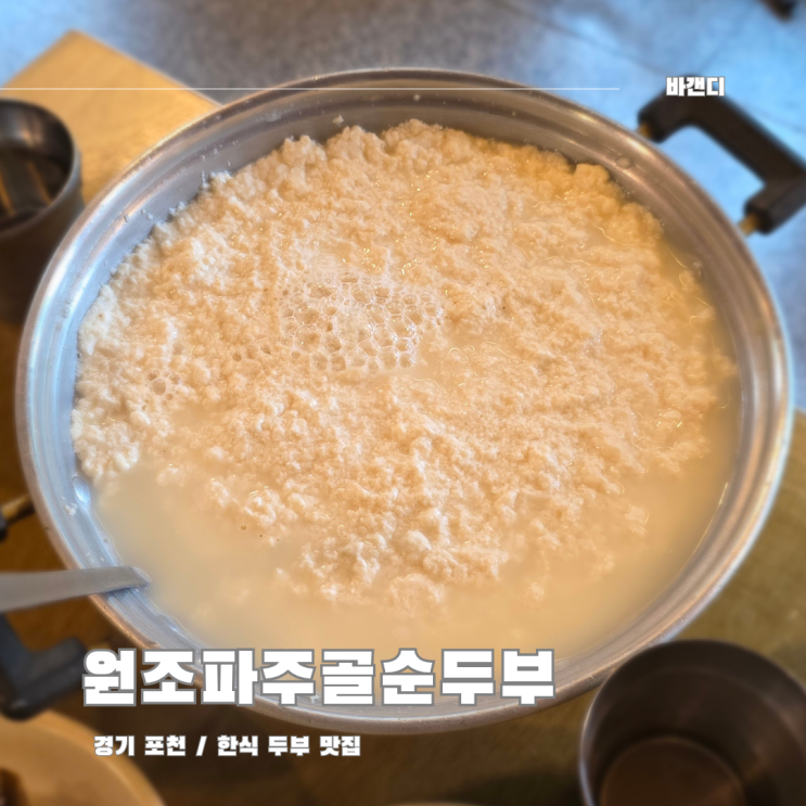  경기도 포천 영중면 로컬 한식 맛집 원조파주골순두부