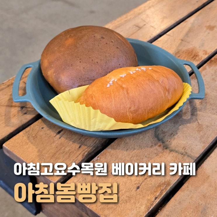  가평 아침고요수목원 카페 아침봄빵집 숲 뷰 맛집