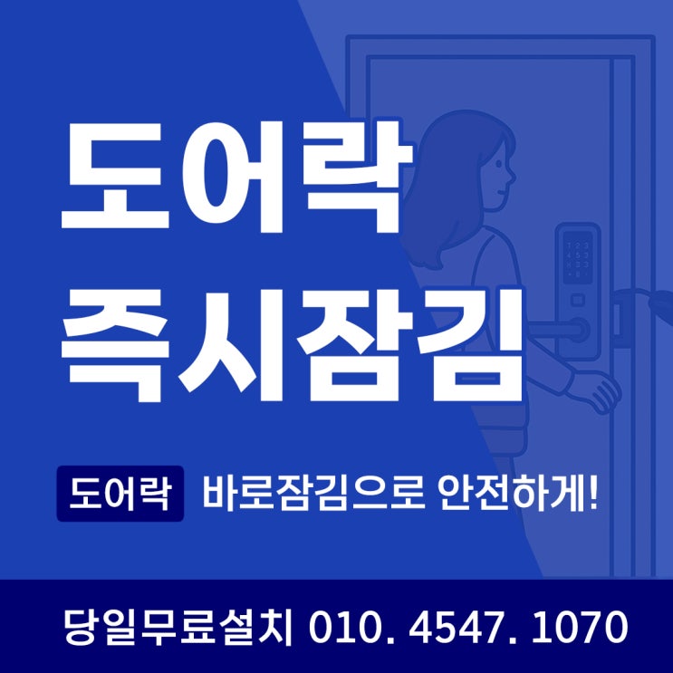  도어락 즉시잠김 기능, 뒤따라 들어오는 범죄를 막는 중요한 문제!
