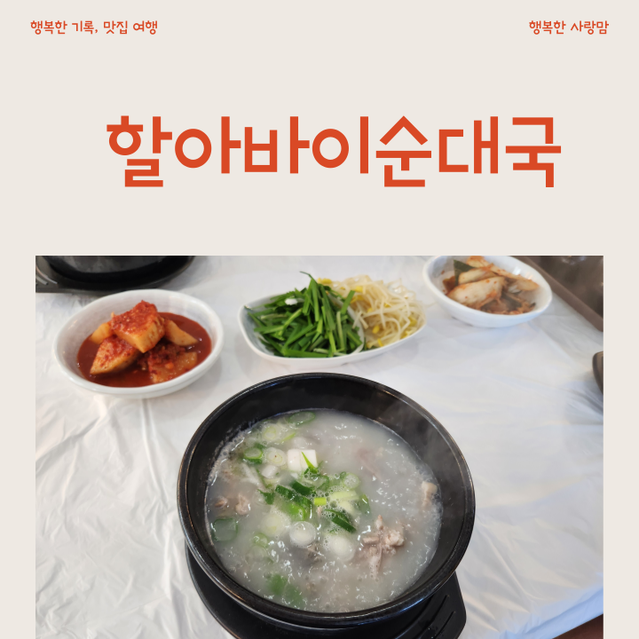 할아바이순대국 사진 1