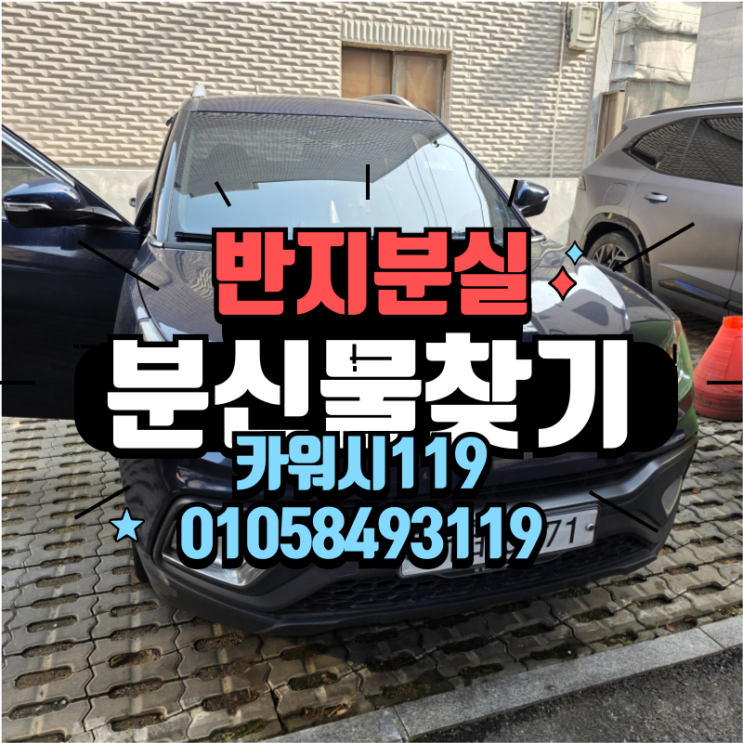  자동차 안에서 반지 잃어버렸다면? 실내 분실물 찾기 과정