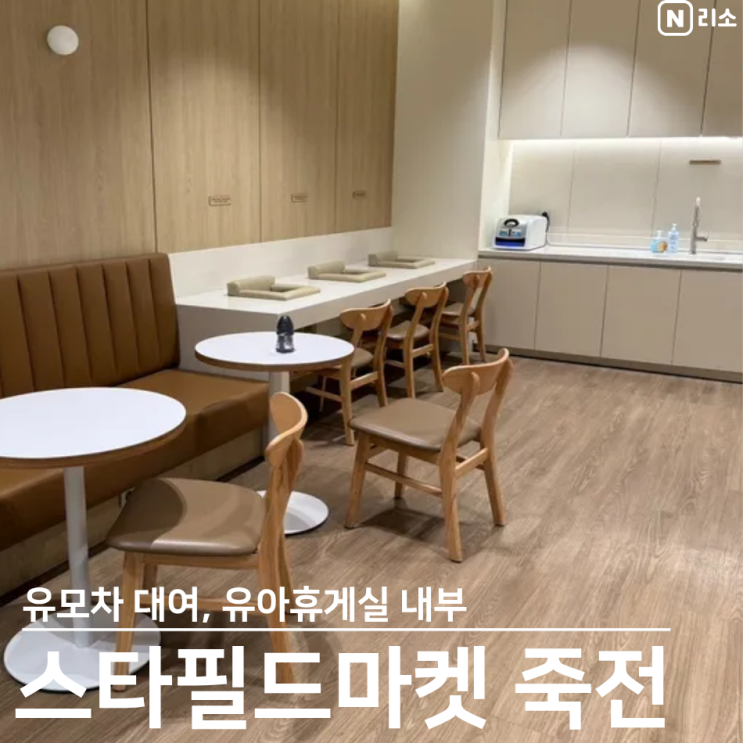  죽전 이마트 스타필드마켓 유모차대여 위치 수유실 이유식 유아휴게실 내부