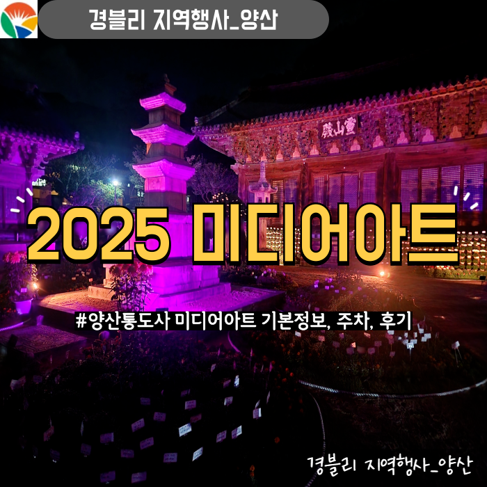  2025국가유산 미디어아트 양산통도사 기본정보, 주차, 관람후기