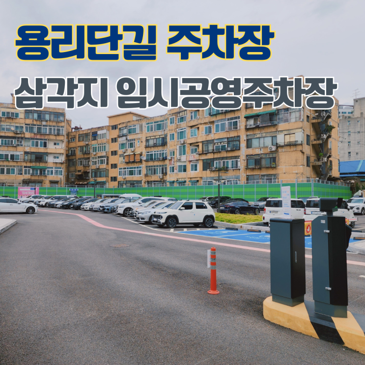  용리단길 주차장 삼각지 임시공영주차장 이용시간 주차요금 등 정보