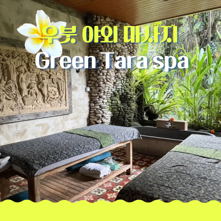  우붓 야외 마사지 카르사스파 대신 그린타라 스파 Green Tara spa