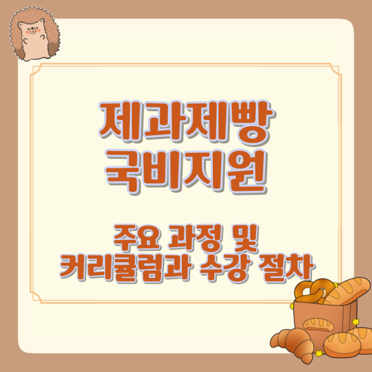  제과제빵 국비지원 주요 과정 및 커리큘럼과 수강 절차