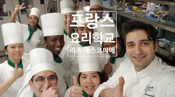  [프랑스 요리 학교] 꿈의 주방, 파리 에꼴 리츠 에스코피에 제과유학 입학