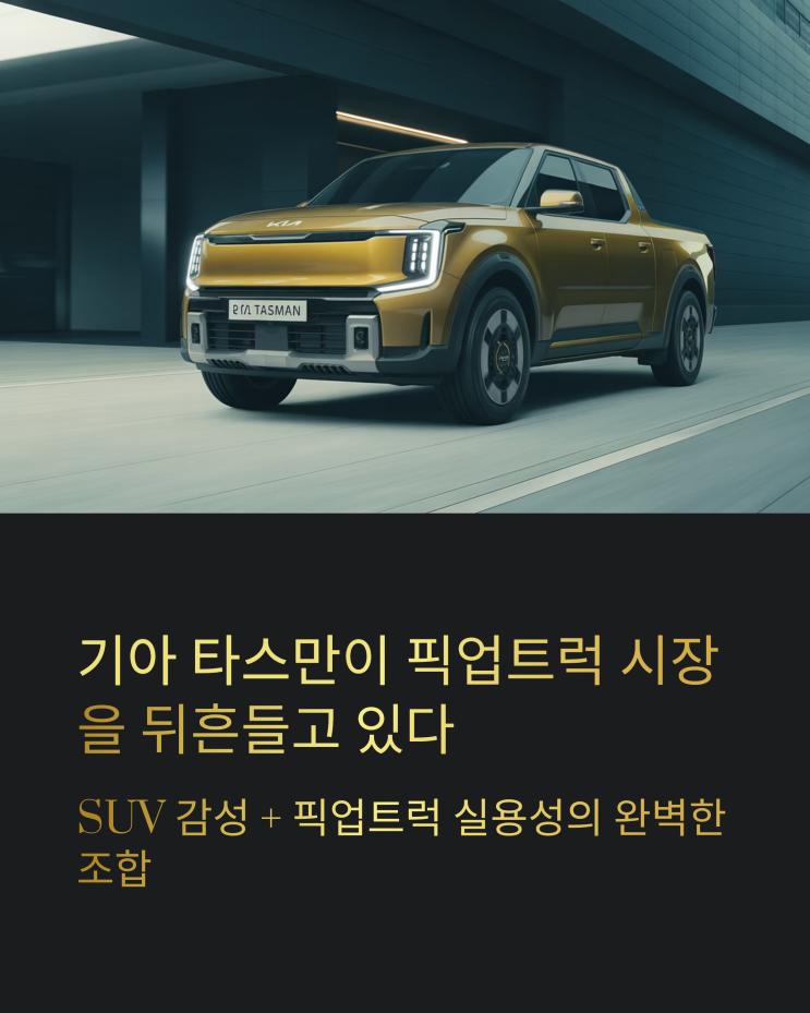  기아 타스만, SUV 감성을 입은 픽업트럭의 성공 비결