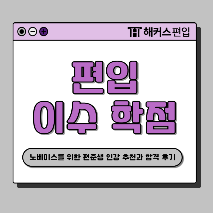  편입 이수 학점? 노베이스 위한 편준생 인강 추천! (+영어 초보 합격 후기)