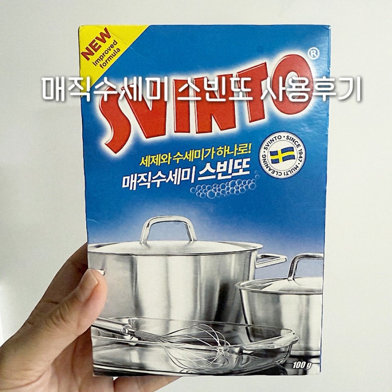매직수세미 스빈또 스텐냄비 스탠후라이팬 탄자국 지우기 실사용 후기 전후비교