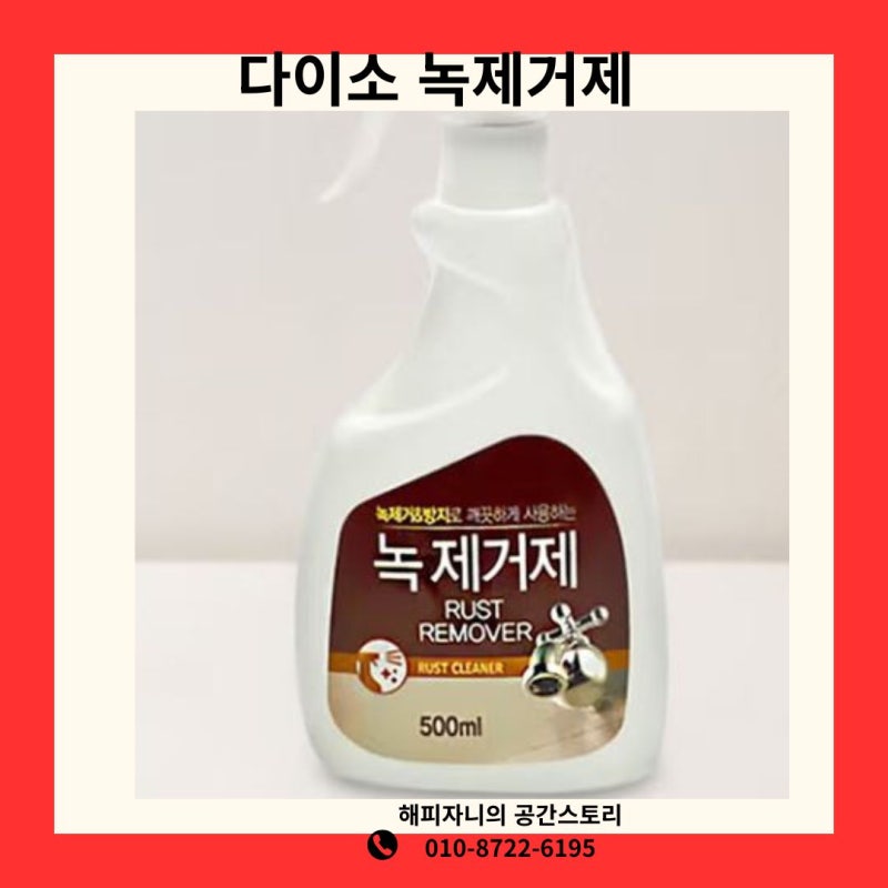 녹 제거에 탁월한 효과! 다이소 녹제거제 사용법 및 주의사항